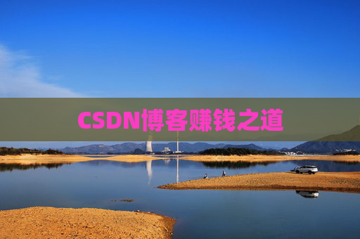 CSDN博客赚钱之道