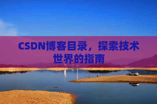 CSDN博客目录，探索技术世界的指南